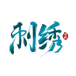 刺绣