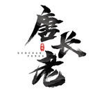唐长老