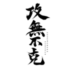 攻无不克