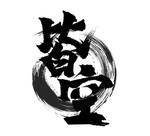 皆空