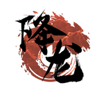 降龙