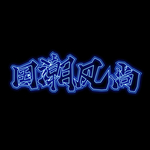 国潮