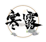 寒露