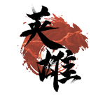 英雄