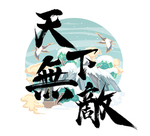 天下无敌
