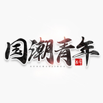 国潮