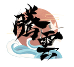 腾云
