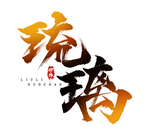 琉璃