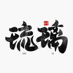 琉璃
