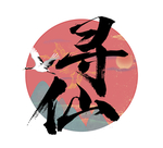 寻仙