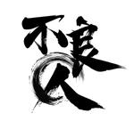 不浪