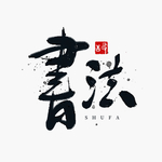 书法