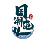 国潮