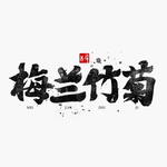 梅兰竹菊