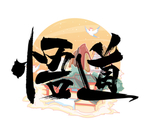 悟道
