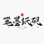笔墨纸砚