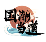 国潮当道