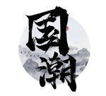 国潮