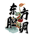 东方腔调