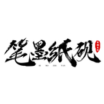 笔墨纸砚