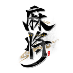 麻将