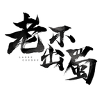 书法字