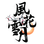 风花雪月