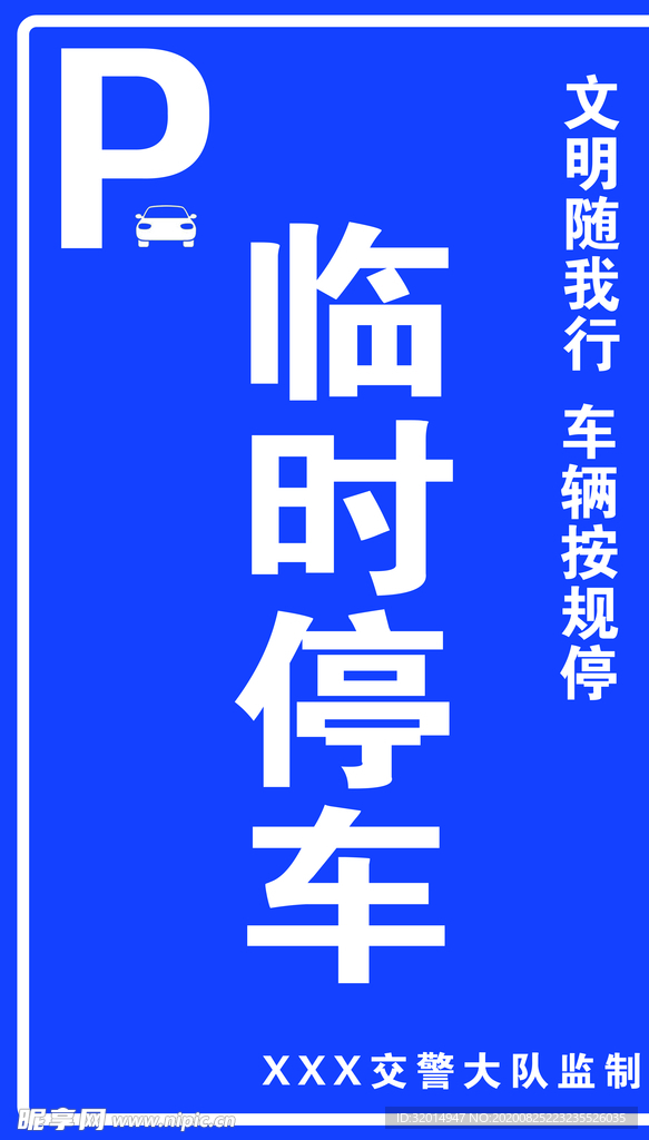 临时停车警示牌