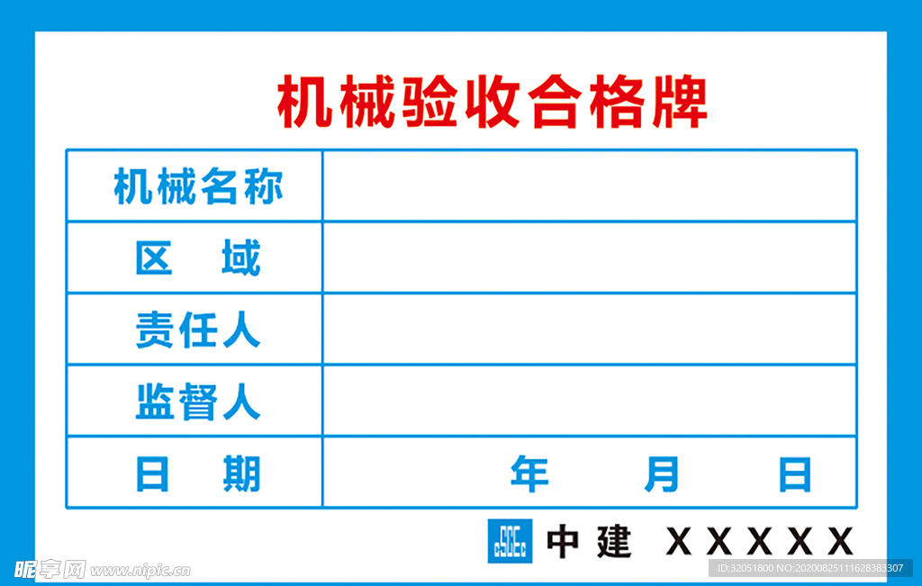 机械验收合格牌