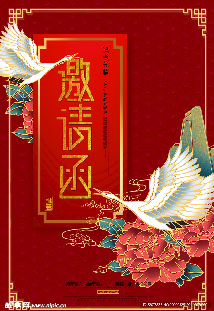 中国风格邀请函