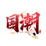 国潮