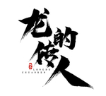 龙的传人