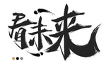 看未来