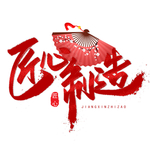匠心制造