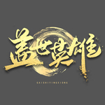 盖世英雄