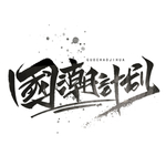 国潮计划