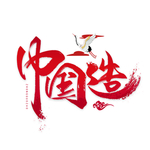 中国造