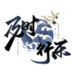 及时行乐