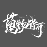 万物皆可