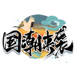 国潮来袭
