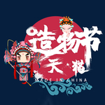 造物节