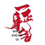 一身正气
