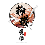 书法字