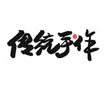 传统手作