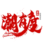 潮有度