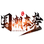 国潮来袭