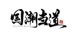国潮当道
