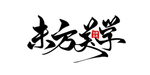 东方美学