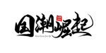 国潮