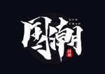 国潮